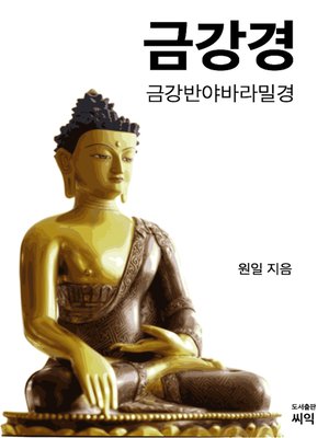 cover image of 금강경